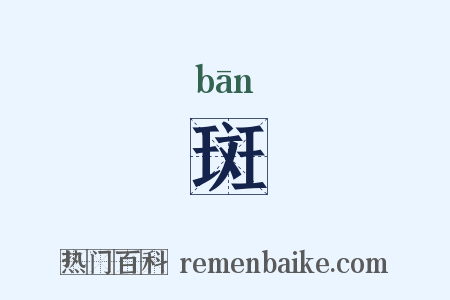 斑是什么意思的图片